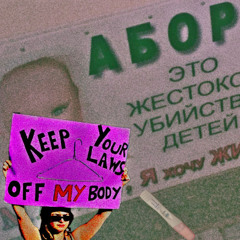 АБОРТ -reHAB (prod.shango)