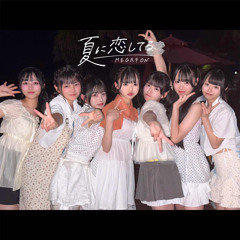 MEGAFON(メガフォン) - 夏に恋してる