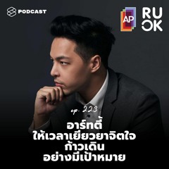 R U OK EP.223 อาร์ทตี้ ปฐพร ให้เวลาเยียวยาจิตใจ เพื่อก้าวเดินอย่างมีเป้าหมายในทุกวัน