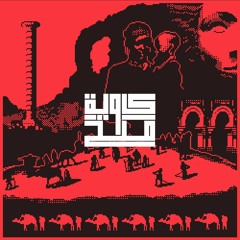 ثورة 40 (Prod. by Mad Beats )