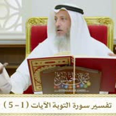 1 - تفسير سورة التوبة الآيات ( 1 - 5 ) - عثمان الخميس