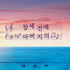 창세전에 아버지의 품에 있던 독생자 In the bosom of the Father