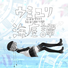 Defoko - ウミユリ海底譚 / Umiyuri Kaiteitan + UST