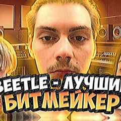 ЛУЧШИЙ БИТМЕЙКЕР #ПОИМЕЛМЬЮЗИК