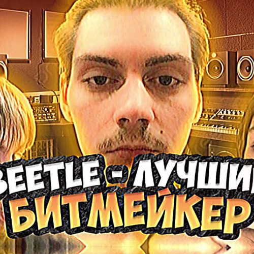 ЛУЧШИЙ БИТМЕЙКЕР #ПОИМЕЛМЬЮЗИК