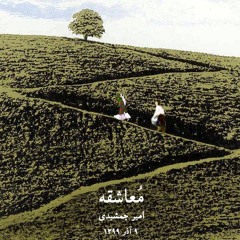 مُعاشقه
