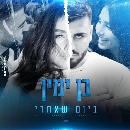 בן ימין - ביום שאחרי | Ben Yamin - Bayom She'aachary