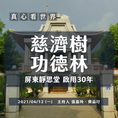 【真心看世界】慈濟樹 功德林｜屏東靜思堂 啟用30年