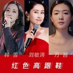 红色高跟鞋 (Giày Cao Gót Màu Đỏ) (Live) - 韩雪 (Hàn Tuyết), 万茜 (Vạn Thiến), 刘敏涛 (Lưu Mẫn Đào)