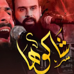 ‎⁨شالوها خضر عباس⁩.mp3