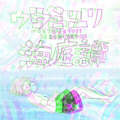 僕はまだ忘れないのに