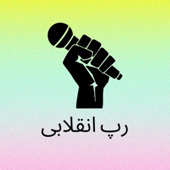 رپ انقلابی ۰۱:۲۰