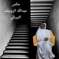 عبدالله الرويشد- مكس 2017