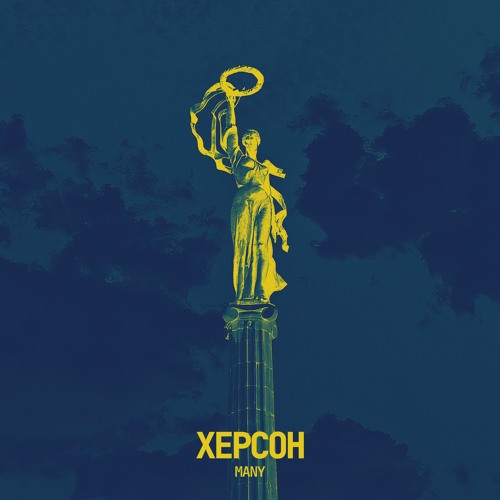 Херсон