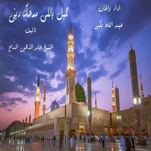 💥💥رائعة المولد النبوي الشريف ﷺ - إنشاد وألحان / عبدالله بكير🎙️🎙️ كلمات المداح الشيخ/ جابر الذهبي