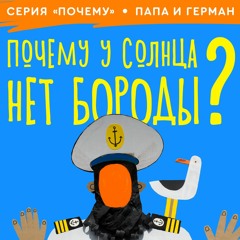 сказка Почему У Солнца Нет Бороды / Папа И Герман #1