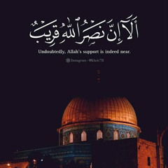 ألا إن نصر الله قريب | سورة البقرة