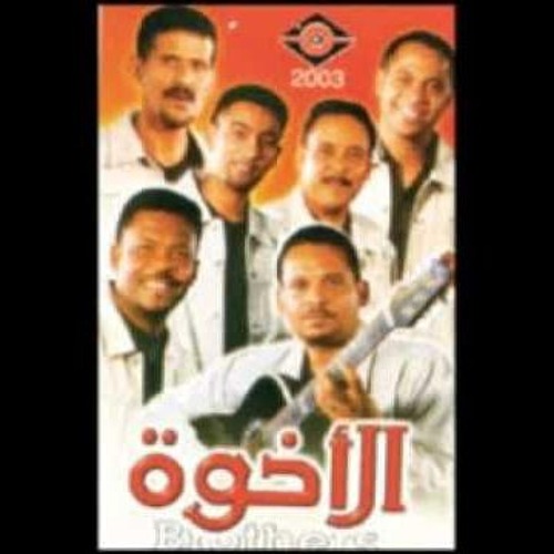 فرقة الاخوة البحرينية | ألبوم الاخوة 2003