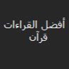 أفضل القرائات الخاشعة. قران