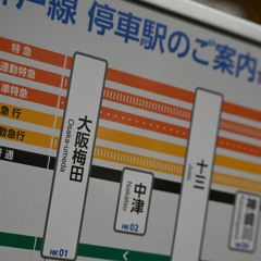 阪急詰め