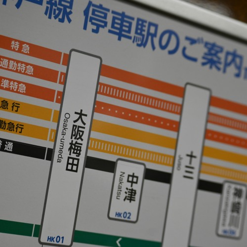 阪急詰め