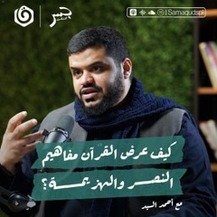 كيف عرض القرآن النصر والهزيمة؟ مهم جداً لفهم كثير مما يحدث حولنا - أحمد السيد - جسر بودكاست