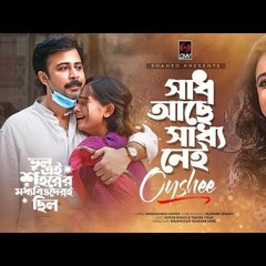 Sadh Ache Saddho Nei | সাধ আছে সাধ্য নেই | OYSHEE | Afran Nisho | Tanjin Tisha | Bangla Song 2020