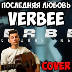 Verbee - Последняя любовь ( кавер VovaArt )