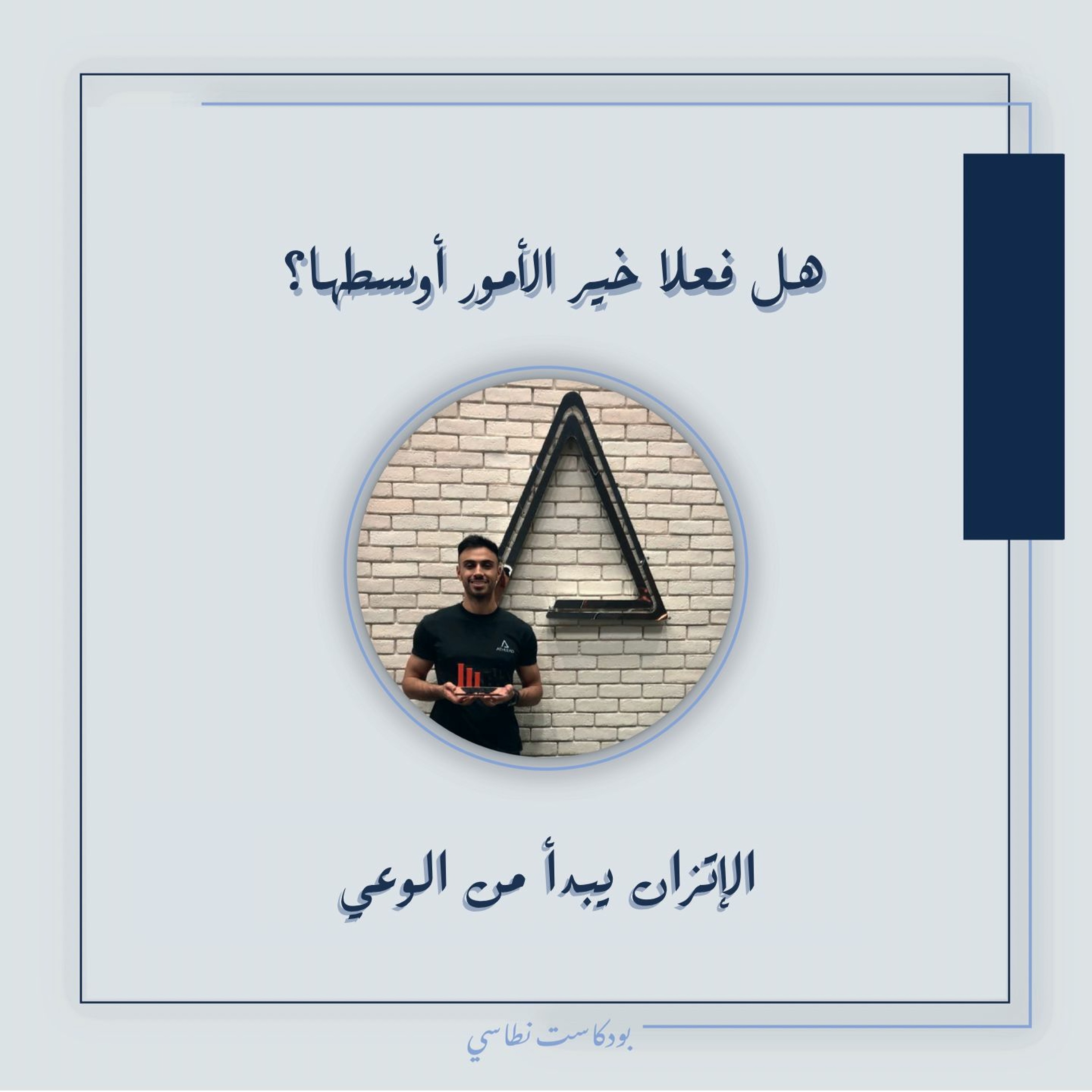 بودكاست نطاسي | هل فعلا خير الامور اوسطها؟ - الاتزان يبدا من الوعي
