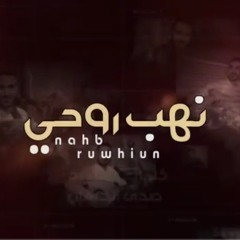 نهب روحي - محمد عطيفه ( حصرياً ) 2020 Offical Vide