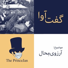 گفت‌آوا - جامعه و فرهنگ | آرزوهای‌محال