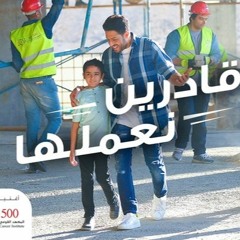 By Amr Tolba حماقي قادرين نعملها اعلان مستشفى 500 500 عود