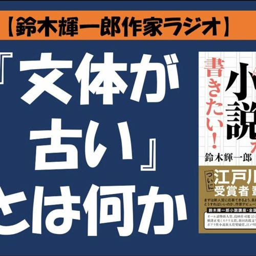 Stream 鈴木輝一郎の小説書き方講座ラジオ 21年11月12日 文体が古い とは何か By 鈴木輝一郎小説講座ラジオ Listen Online For Free On Soundcloud