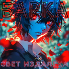Свет издалека