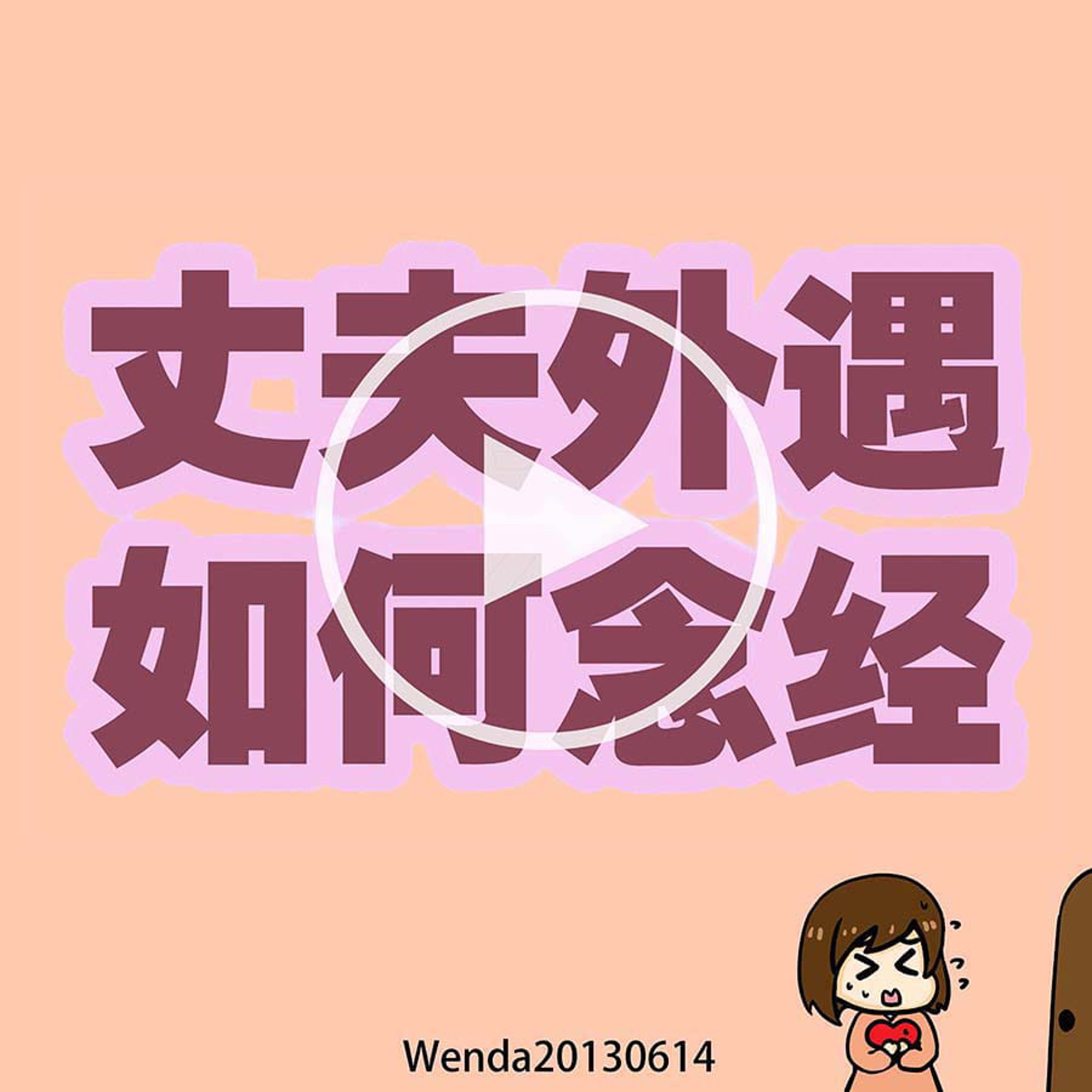 丈夫外遇，如何念经 episode artwork