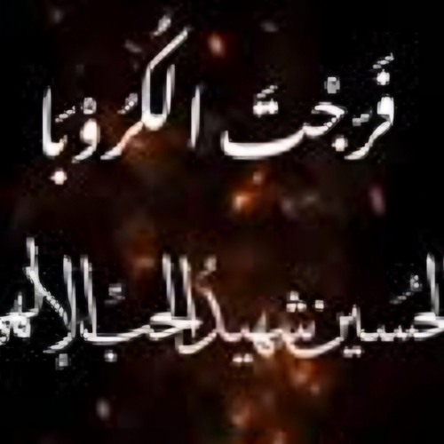 من انت يا حسين (احييت القلوب)