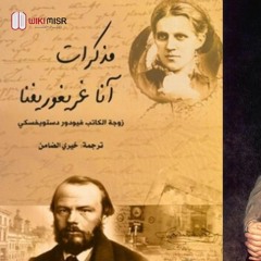 اقتباسات وأفكار من كتاب: مذكرات آنا غريغوريفنا- زوجة الأديب الروسي دوستويفسكي