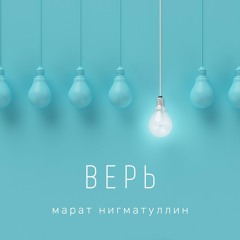 Верь