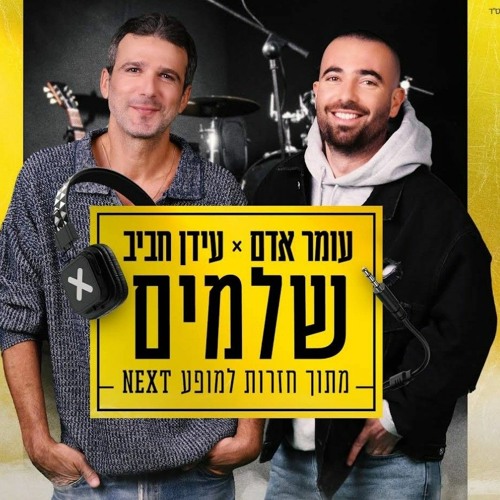עומר אדם ועידן רפאל חביב - שלמים _ מתוך חזרות למופע NEXT