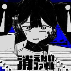 消えないファイル / Undeletable File ft. Kasane Teto SV