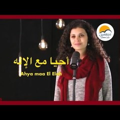 ترنيمة احيا مع الاله - الحياة الافضل - ترانيم زمان | Ahya Maa El Elah - Better Life - Oldies