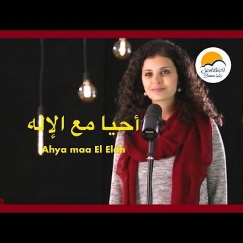 ترنيمة احيا مع الاله - الحياة الافضل - ترانيم زمان | Ahya Maa El Elah - Better Life - Oldies