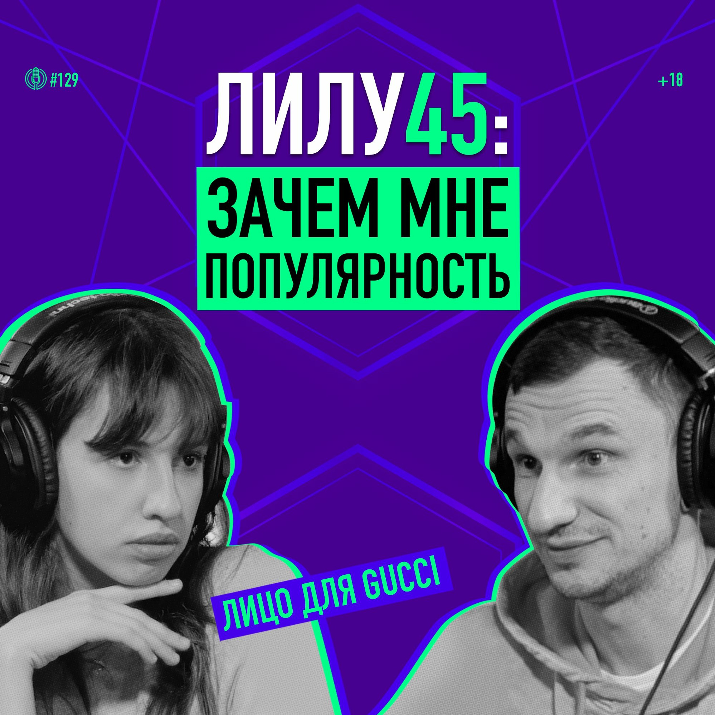Зачем обижаться, если можно любить? Певица Лилу 45. Подкаст 129 episode artwork