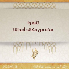 تنبهوا هذه من مكائد أعدائنا - د. محمد خير الشعال