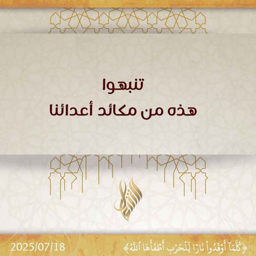 تنبهوا هذه من مكائد أعدائنا - د. محمد خير الشعال