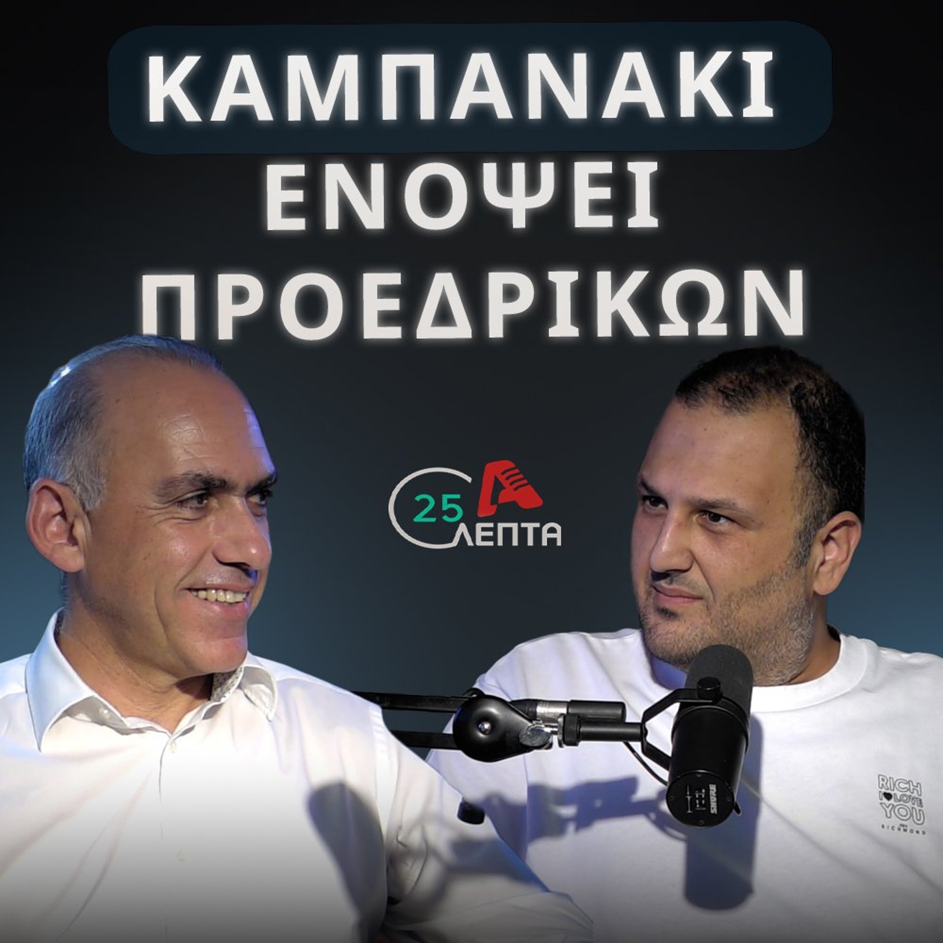 Χάρης σε «25 λεπτά»: «Δεν είναι οικογενειακό δίτερμα οι Προεδρικές εκλογές» | 25 λεπτά EP.27