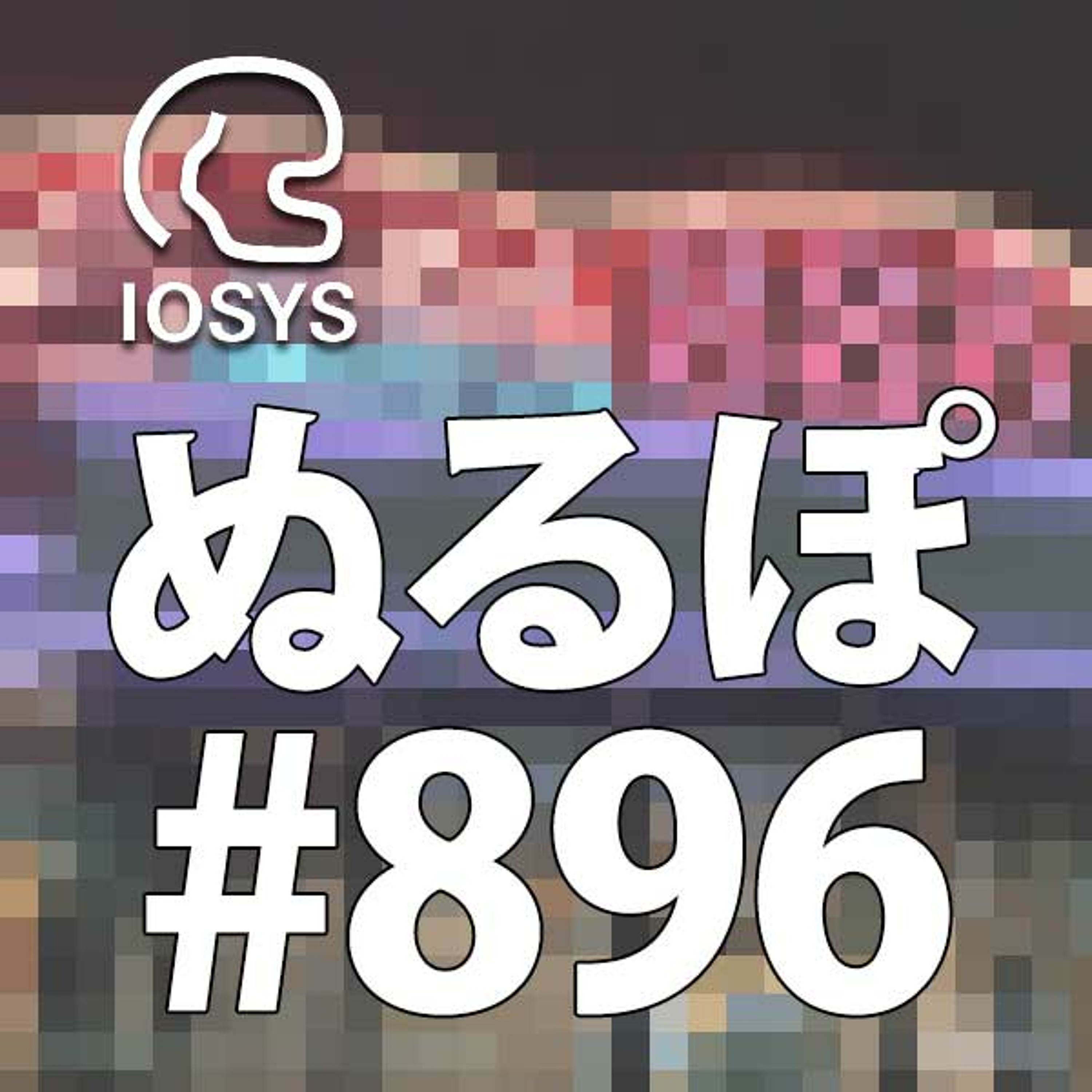 NLP ぬるぽ放送局 第896回 ファミコンの麻雀でポーズ押すと出るやつ #nurupo episode artwork