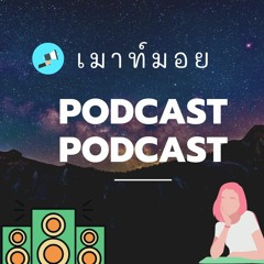 รายการ เมาท์มอย Podcast Podcast