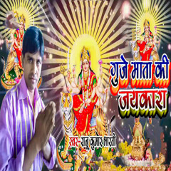 Guje Mata Ki Jaykara