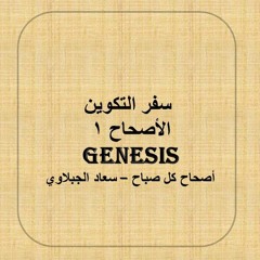 سفر التكوين الأصحاح 1